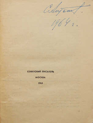 Солженицын А.И. Один день Ивана Денисовича. Повесть. М.: Советский писатель, 1963.